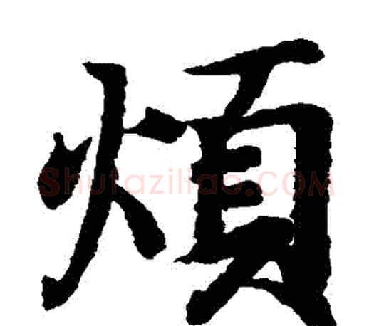煩字王羲之毛笔楷书写法,摘自王羲之毛笔楷书作品