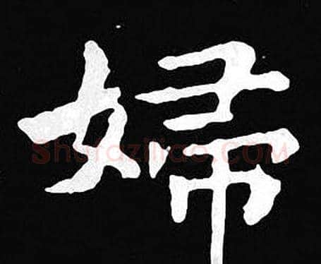 婦字王羲之毛笔小楷写法,摘自王羲之毛笔小楷作品