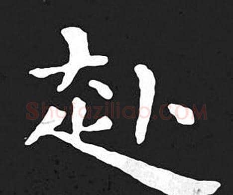 赴字王羲之毛笔小楷写法,摘自王羲之毛笔小楷作品