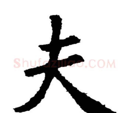 夫字王羲之毛笔楷书写法,摘自王羲之毛笔楷书作品