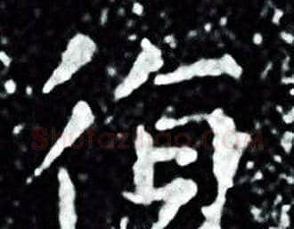 復字王羲之毛笔小楷写法,摘自王羲之毛笔小楷作品