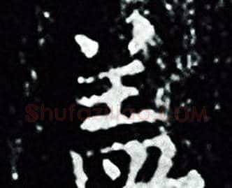 盖字王羲之毛笔小楷写法,摘自王羲之毛笔小楷作品