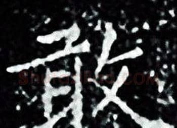 敢字王羲之毛笔小楷写法,摘自王羲之毛笔小楷作品
