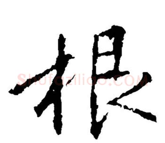 根字王羲之毛笔楷书写法,摘自王羲之毛笔楷书作品