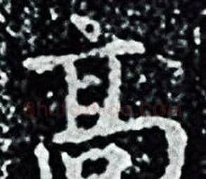 髙字王羲之毛笔小楷写法,摘自王羲之毛笔小楷作品