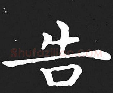 告字王羲之毛笔小楷写法,摘自王羲之毛笔小楷作品