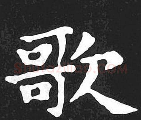 歌字王羲之毛笔小楷写法,摘自王羲之毛笔小楷作品