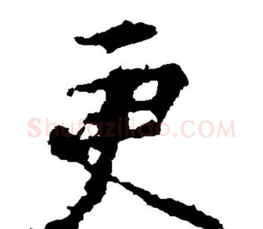 更字王羲之毛笔楷书写法,摘自王羲之毛笔楷书作品