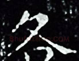 各字王羲之毛笔小楷写法,摘自王羲之毛笔小楷作品