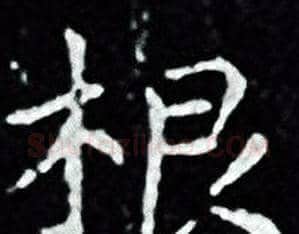根字王羲之毛笔小楷写法,摘自王羲之毛笔小楷作品