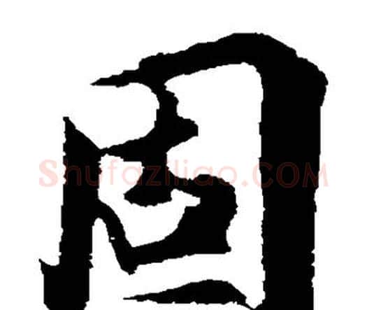 固字王羲之毛笔楷书写法,摘自王羲之毛笔楷书作品