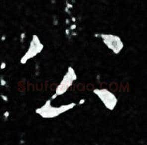 公字王羲之毛笔小楷写法,摘自王羲之毛笔小楷作品