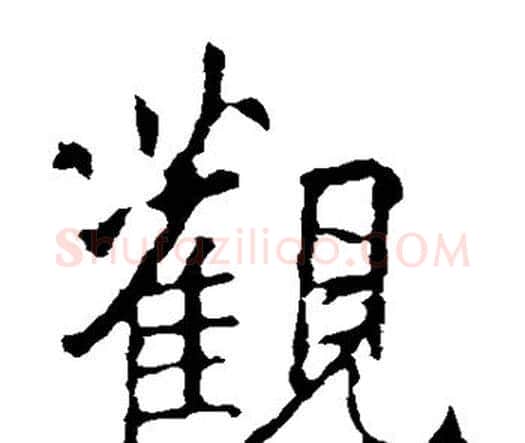 观字王羲之毛笔楷书写法,摘自王羲之毛笔楷书作品