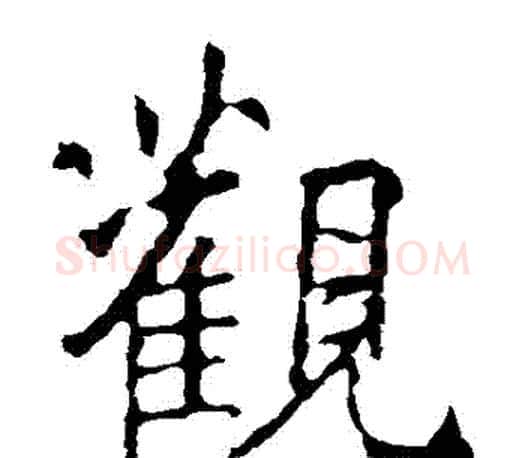 觀字王羲之毛笔楷书写法,摘自王羲之毛笔楷书作品