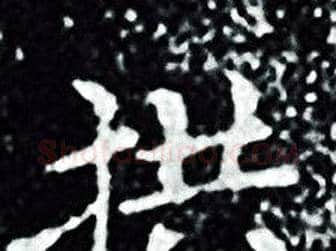拱字王羲之毛笔小楷写法,摘自王羲之毛笔小楷作品