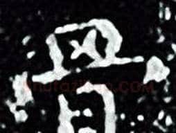 骨字王羲之毛笔小楷写法,摘自王羲之毛笔小楷作品