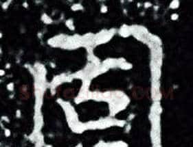 固字王羲之毛笔小楷写法,摘自王羲之毛笔小楷作品