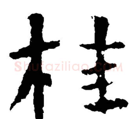 桂字王羲之毛笔楷书写法,摘自王羲之毛笔楷书作品