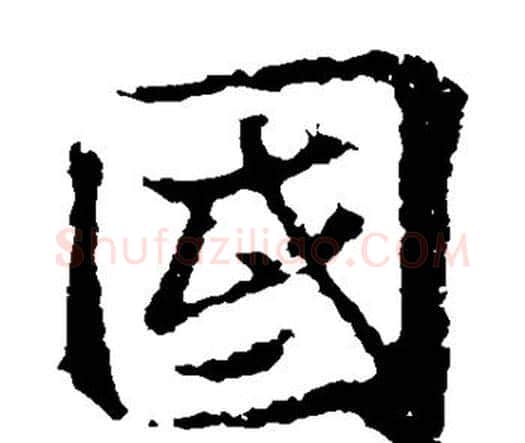 国字王羲之毛笔楷书写法,摘自王羲之毛笔楷书作品