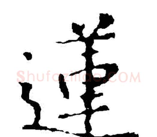 蓮字王羲之毛笔楷书写法,摘自王羲之毛笔楷书作品