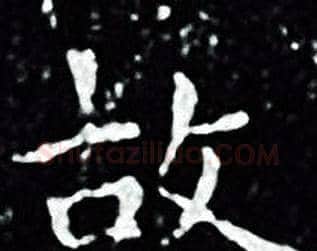 故字王羲之毛笔小楷写法,摘自王羲之毛笔小楷作品