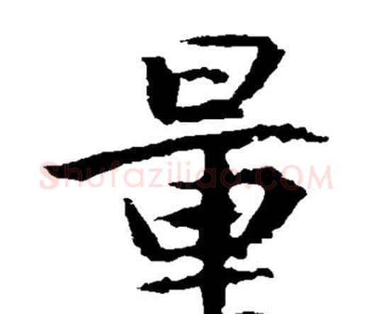 量字王羲之毛笔楷书写法,摘自王羲之毛笔楷书作品