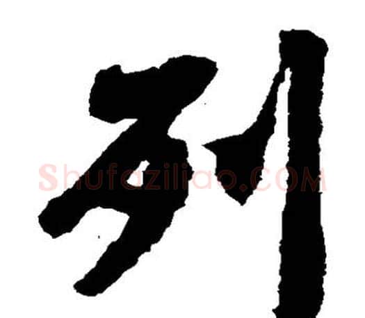列字王羲之毛笔楷书写法,摘自王羲之毛笔楷书作品