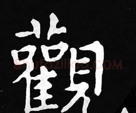 觀字王羲之毛笔小楷写法,摘自王羲之毛笔小楷作品