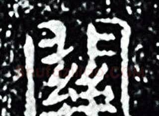 關字王羲之毛笔小楷写法,摘自王羲之毛笔小楷作品