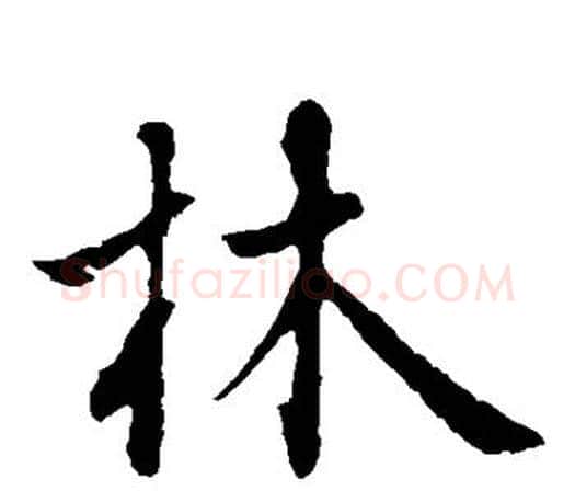 林字王羲之毛笔楷书写法,摘自王羲之毛笔楷书作品
