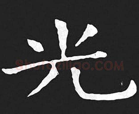 光字王羲之毛笔小楷写法,摘自王羲之毛笔小楷作品