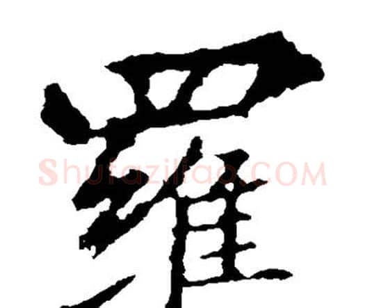 罗字王羲之毛笔楷书写法,摘自王羲之毛笔楷书作品