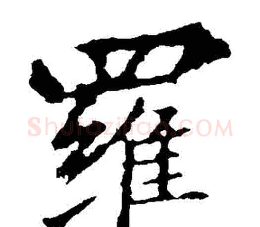 羅字王羲之毛笔楷书写法,摘自王羲之毛笔楷书作品
