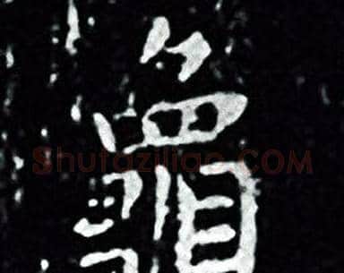 龜字王羲之毛笔小楷写法,摘自王羲之毛笔小楷作品
