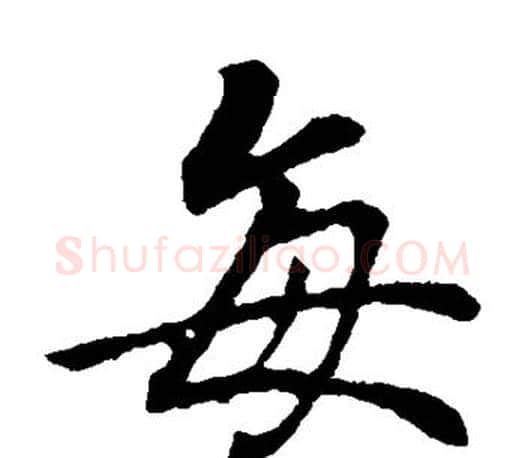 每字王羲之毛笔楷书写法,摘自王羲之毛笔楷书作品