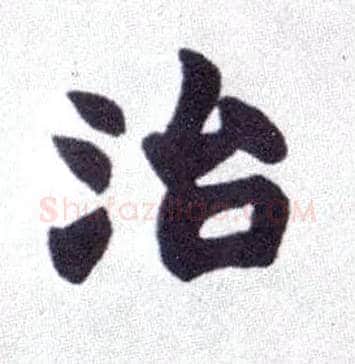 治毛笔楷书写法,摘自清赵之谦楷书南唐四百九十六字册