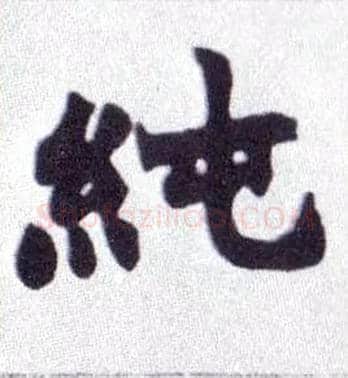 纯毛笔楷书写法,摘自清赵之谦楷书南唐四百九十六字册