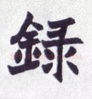 录毛笔楷书写法,摘自清赵之谦楷书南唐四百九十六字册