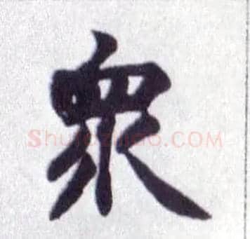 众毛笔楷书写法,摘自清赵之谦楷书南唐四百九十六字册