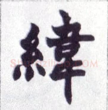 纬毛笔楷书写法,摘自清赵之谦楷书南唐四百九十六字册