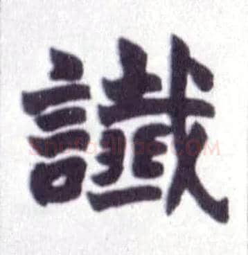 谶毛笔楷书写法,摘自清赵之谦楷书南唐四百九十六字册