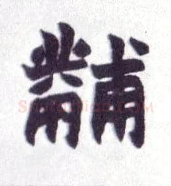 黼毛笔楷书写法,摘自清赵之谦楷书南唐四百九十六字册