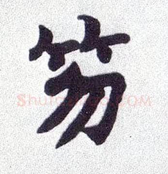笏毛笔楷书写法,摘自清赵之谦楷书南唐四百九十六字册