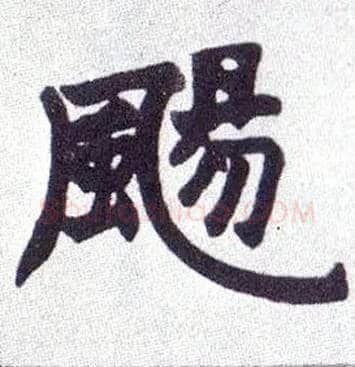 飏毛笔楷书写法,摘自清赵之谦楷书南唐四百九十六字册◎同“扬”。