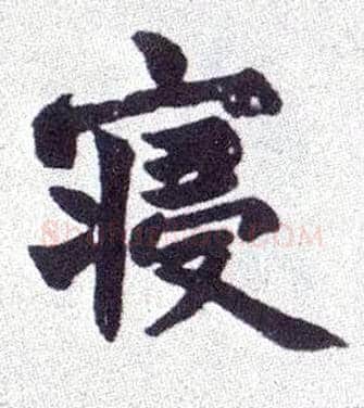 寝毛笔楷书写法,摘自清赵之谦楷书南唐四百九十六字册
