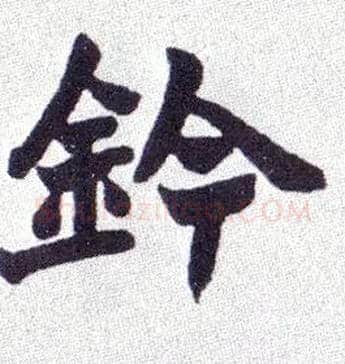 钤毛笔楷书写法,摘自清赵之谦楷书南唐四百九十六字册