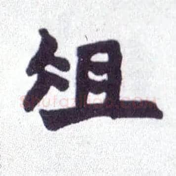 俎毛笔楷书写法,摘自清赵之谦楷书南唐四百九十六字册