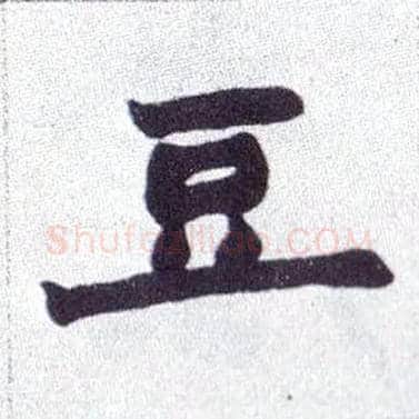 豆毛笔楷书写法,摘自清赵之谦楷书南唐四百九十六字册