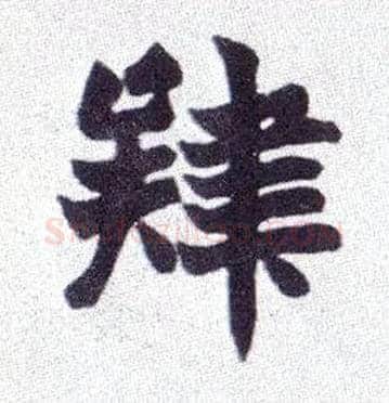 肄毛笔楷书写法,摘自清赵之谦楷书南唐四百九十六字册