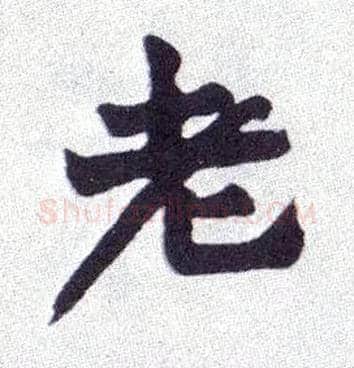老毛笔楷书写法,摘自清赵之谦楷书南唐四百九十六字册